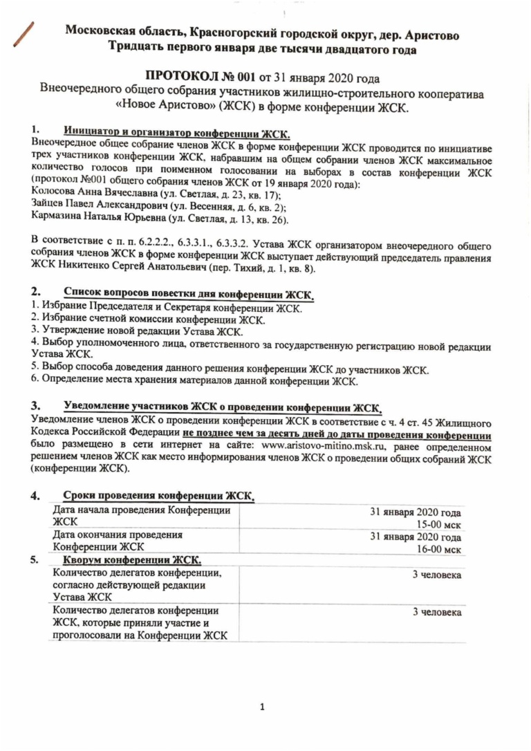 Протокол общего собрания членов жск образец